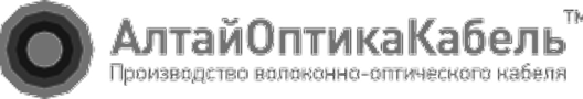 ООО «Алтайоптикакабель»