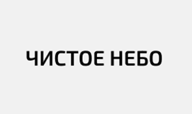 Чистое небо