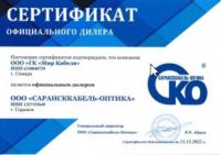 Сертификат дилера Сарансккабель-Оптика